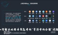 如何解决比特币钱包中的“等待中的余额”问题