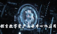 Web3时代：探索数字资产与去中心化应用的购买选