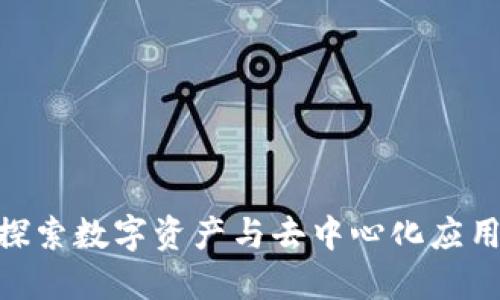 Web3时代：探索数字资产与去中心化应用的购买选择