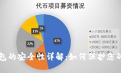比特币钱包的安全性详解：如何保护您的数字资