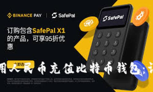 如何使用人民币充值比特币钱包：详尽指南
