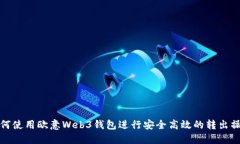 如何使用欧意Web3钱包进行安全高效的转出操作