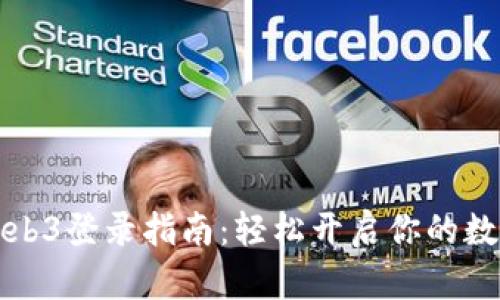 九号行星Web3登录指南：轻松开启你的数字资产之旅