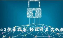 九号行星Web3登录指南：轻松开启你的数字资产之