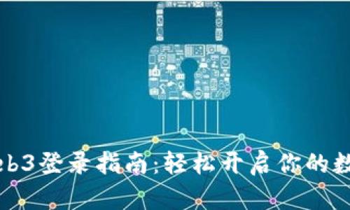 九号行星Web3登录指南：轻松开启你的数字资产之旅