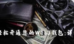 如何轻松开通您的Web3钱包：详细指南