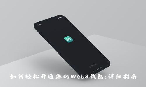 如何轻松开通您的Web3钱包：详细指南