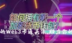 如何创建独特的Web3卡通头像，助力你的数字身份