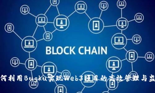如何利用Bugku实现Web3项目的高效管理与监控