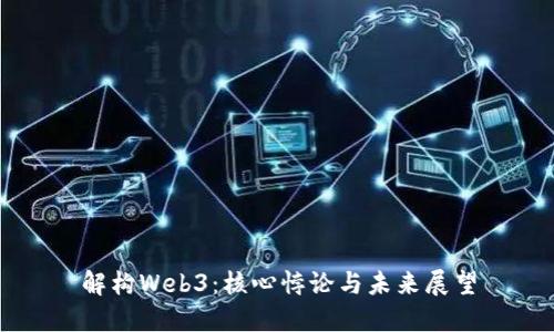 解构Web3：核心悖论与未来展望