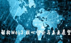 解构Web3：核心悖论与未来展望
