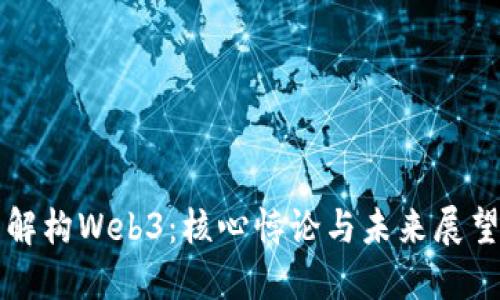 解构Web3：核心悖论与未来展望