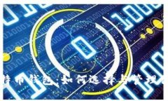 全面了解比特币钱包：如何选择与管理你的数字