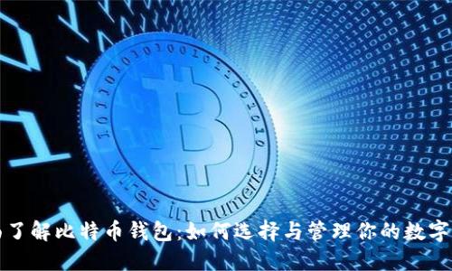 全面了解比特币钱包：如何选择与管理你的数字资产