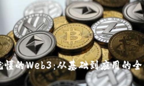 一看就懂的Web3：从基础到应用的全面解析