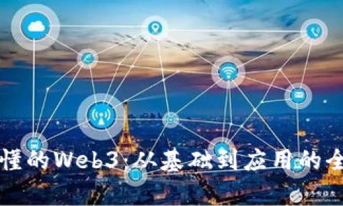 一看就懂的Web3：从基础到应用的全面解析