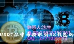 : 如何将USDT从中币提取到BK钱包的详细步骤