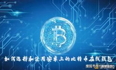 如何选择和使用安卓上的比特币在线钱包