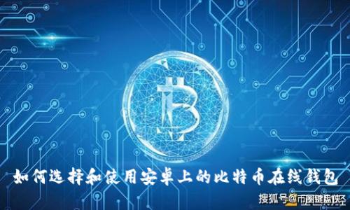 如何选择和使用安卓上的比特币在线钱包