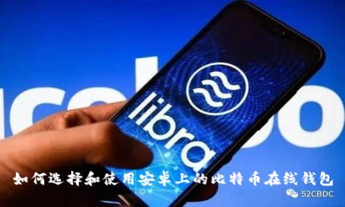 如何选择和使用安卓上的比特币在线钱包