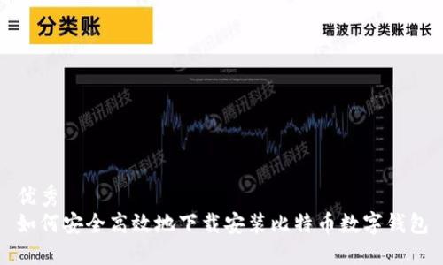优秀
如何安全高效地下载安装比特币数字钱包