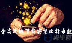 优秀如何安全高效地下载安装比特币数字钱包