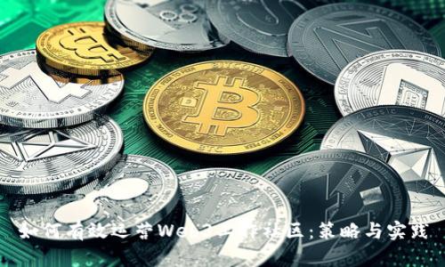 如何有效运营Web3工作社区：策略与实践