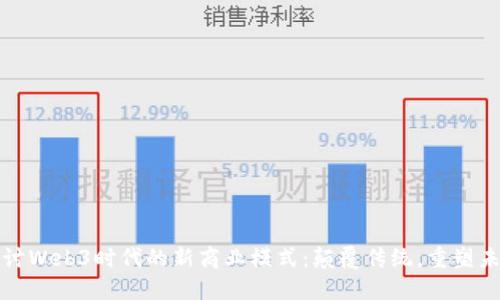 探讨Web3时代的新商业模式：颠覆传统，重塑未来