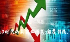 探讨Web3时代的新商业模式：颠覆传统，重塑未来
