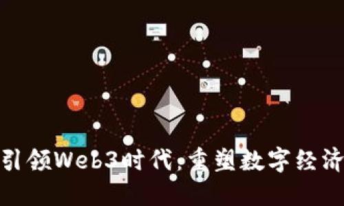 Pi网络引领Web3时代：重塑数字经济的未来