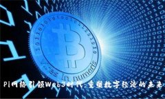 Pi网络引领Web3时代：重塑数字经济的未来