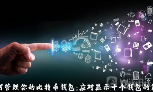 
如何管理你的比特币钱包：应对显示十个钱包的策略