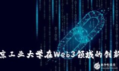 探索北京工业大学在Web3领域的创新与发展