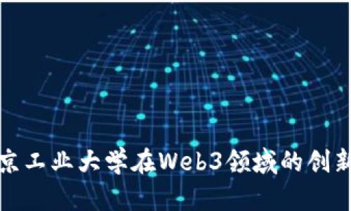 探索北京工业大学在Web3领域的创新与发展