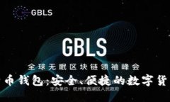 Windows版比特币钱包：安全、便捷的数字货币管理