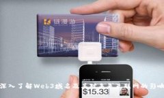 深入了解Web3域名及其对未来互联网的影响