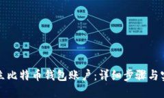如何建立比特币钱包账户：详细步骤与实用指南