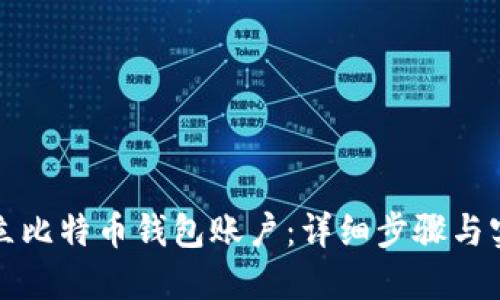 如何建立比特币钱包账户：详细步骤与实用指南