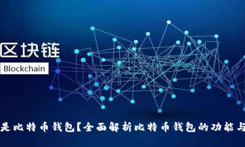 什么是比特币钱包？全面解析比特币钱包的功能与类型