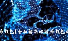 什么是比特币钱包？全面解析比特币钱包的功能
