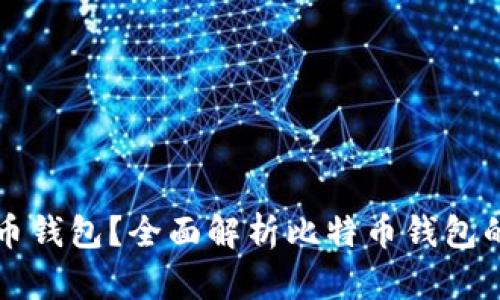 什么是比特币钱包？全面解析比特币钱包的功能与类型