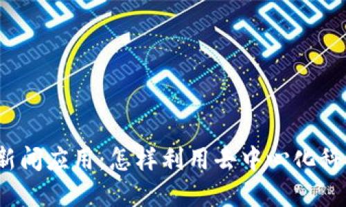 彻底解读Web3新闻应用：怎样利用去中心化科技获取实时资讯
