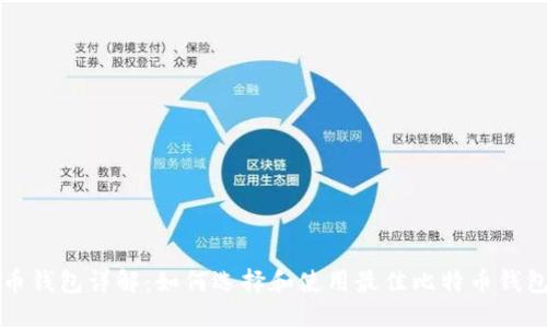 比特币钱包详解：如何选择和使用最佳比特币钱包软件