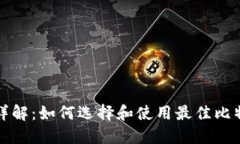 比特币钱包详解：如何选择和使用最佳比特币钱