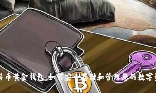 比特币黄金钱包：如何安全存储和管理您的数字资产