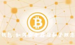 比特币黄金钱包：如何安全存储和管理您的数字