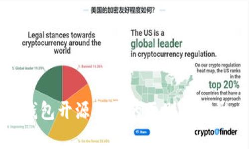 比特币钱包开源与否的区别及其影响分析