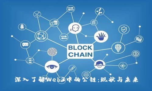 深入了解Web3中的公链：现状与未来