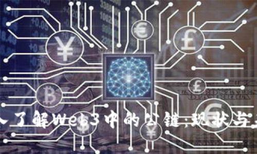 深入了解Web3中的公链：现状与未来