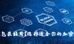 哪种比特币钱包最好用？选择适合你的加密货币